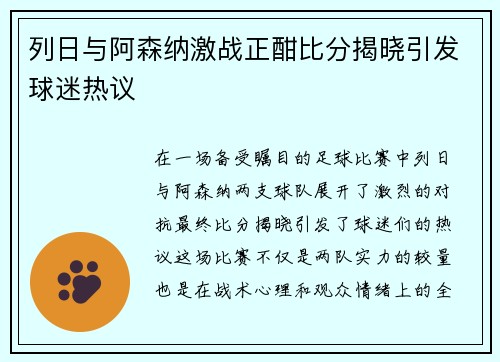 列日与阿森纳激战正酣比分揭晓引发球迷热议