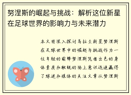 努涅斯的崛起与挑战：解析这位新星在足球世界的影响力与未来潜力