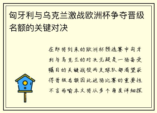 匈牙利与乌克兰激战欧洲杯争夺晋级名额的关键对决