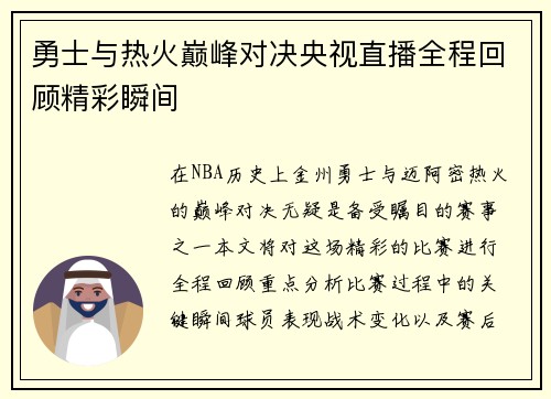 勇士与热火巅峰对决央视直播全程回顾精彩瞬间