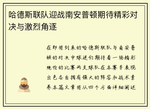 哈德斯联队迎战南安普顿期待精彩对决与激烈角逐