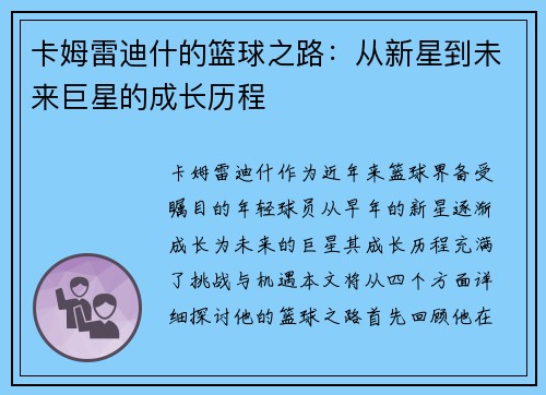 卡姆雷迪什的篮球之路：从新星到未来巨星的成长历程