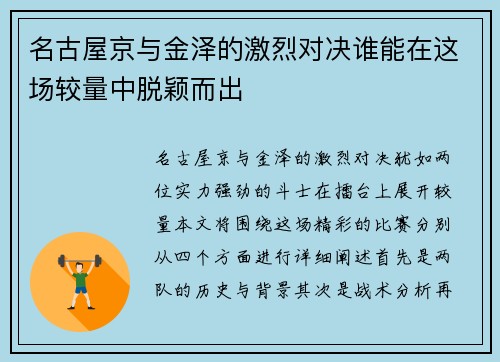 名古屋京与金泽的激烈对决谁能在这场较量中脱颖而出