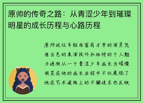 原帅的传奇之路：从青涩少年到璀璨明星的成长历程与心路历程