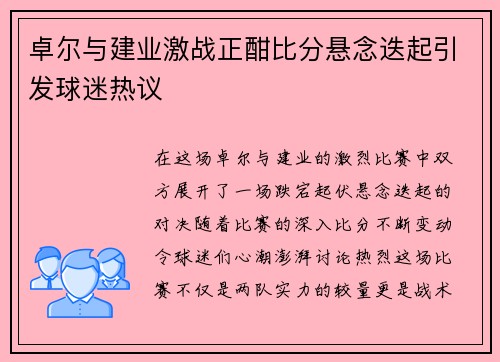 卓尔与建业激战正酣比分悬念迭起引发球迷热议