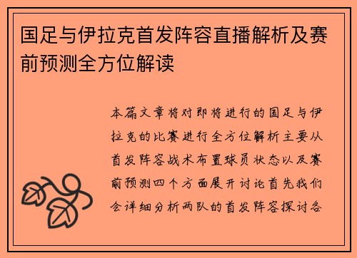 国足与伊拉克首发阵容直播解析及赛前预测全方位解读