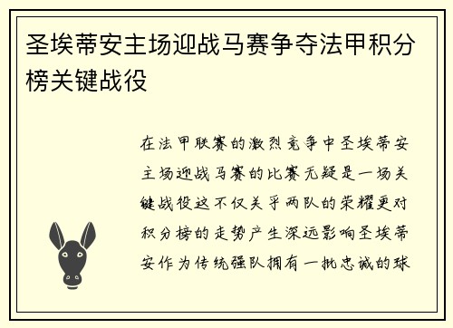 圣埃蒂安主场迎战马赛争夺法甲积分榜关键战役
