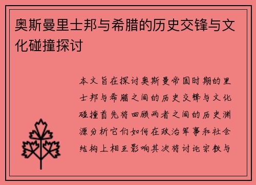 奥斯曼里士邦与希腊的历史交锋与文化碰撞探讨