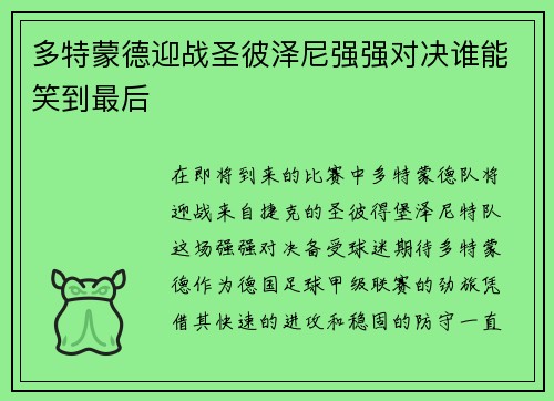 多特蒙德迎战圣彼泽尼强强对决谁能笑到最后