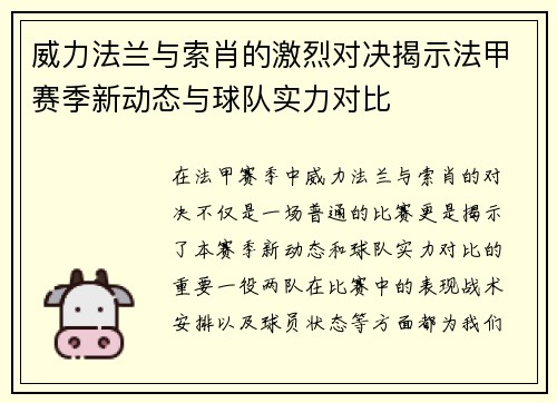威力法兰与索肖的激烈对决揭示法甲赛季新动态与球队实力对比