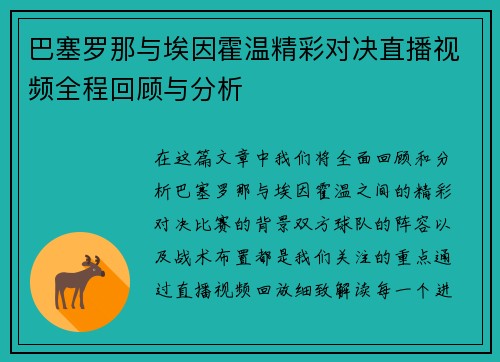 巴塞罗那与埃因霍温精彩对决直播视频全程回顾与分析