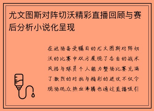 尤文图斯对阵切沃精彩直播回顾与赛后分析小说化呈现