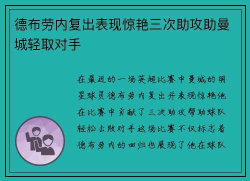 德布劳内复出表现惊艳三次助攻助曼城轻取对手