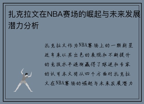 扎克拉文在NBA赛场的崛起与未来发展潜力分析